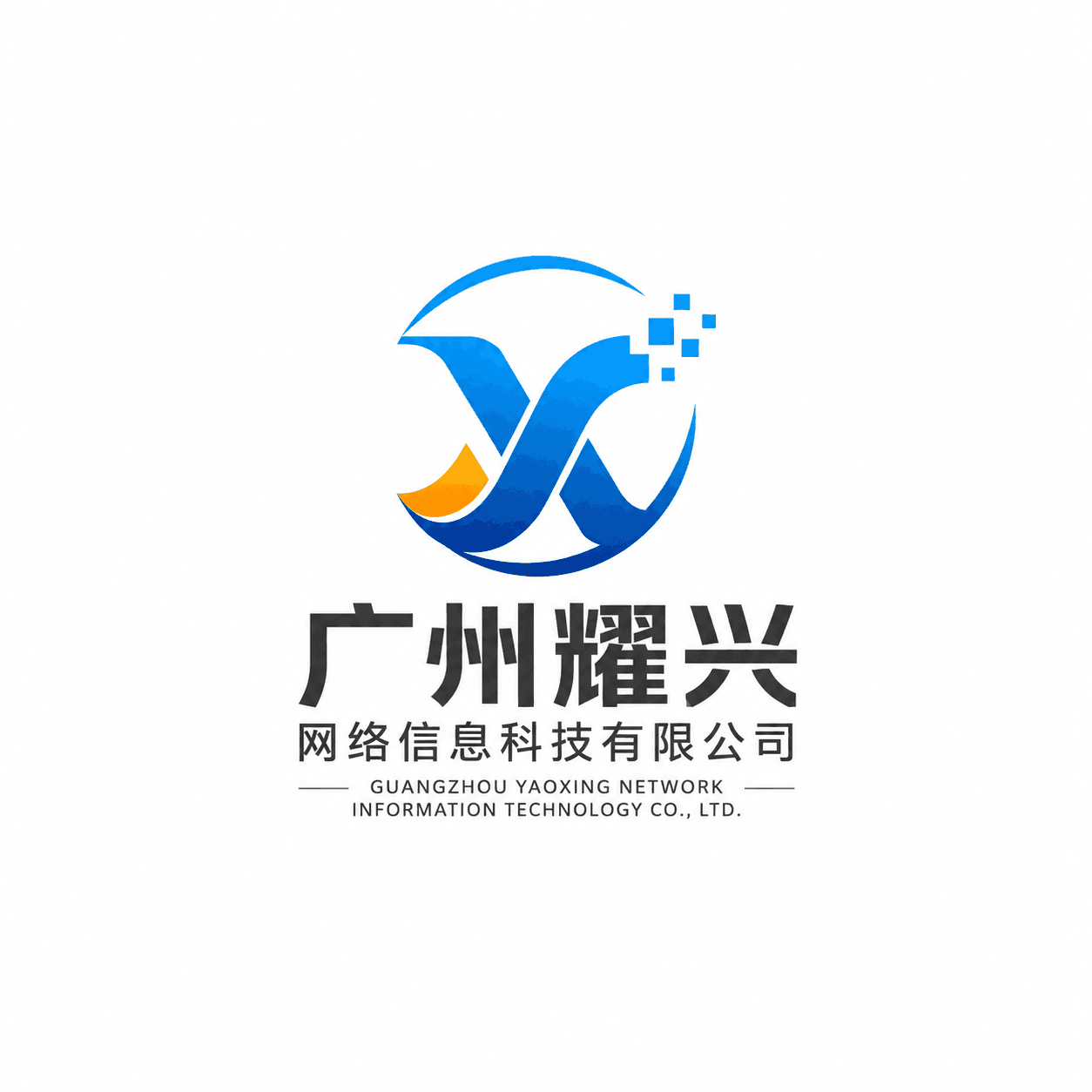 广州耀兴网络信息科技有限公司 Logo